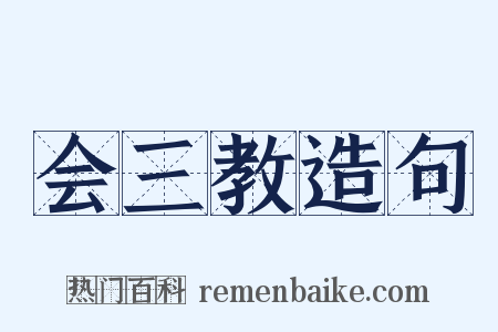 会三教造句是什么意思的图片